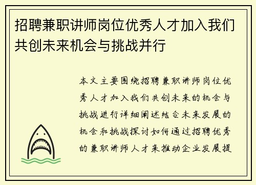 招聘兼职讲师岗位优秀人才加入我们共创未来机会与挑战并行