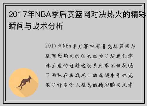 2017年NBA季后赛篮网对决热火的精彩瞬间与战术分析