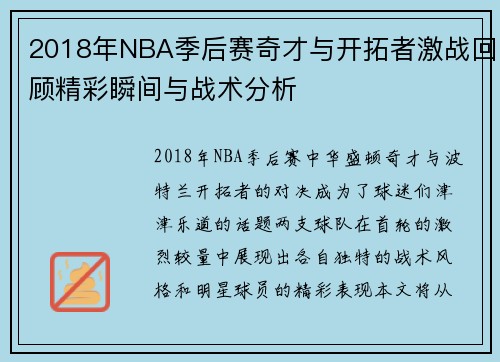 2018年NBA季后赛奇才与开拓者激战回顾精彩瞬间与战术分析