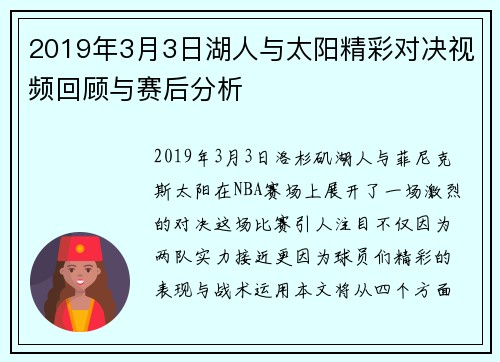 2019年3月3日湖人与太阳精彩对决视频回顾与赛后分析