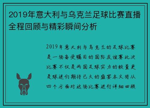 2019年意大利与乌克兰足球比赛直播全程回顾与精彩瞬间分析