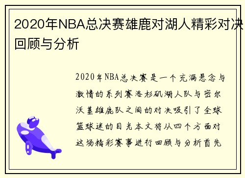 2020年NBA总决赛雄鹿对湖人精彩对决回顾与分析