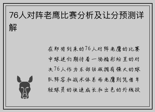 76人对阵老鹰比赛分析及让分预测详解
