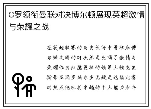 C罗领衔曼联对决博尔顿展现英超激情与荣耀之战