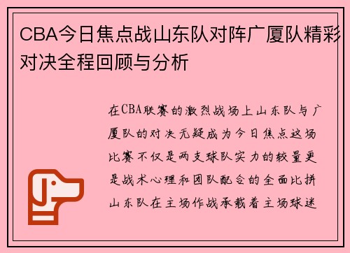 CBA今日焦点战山东队对阵广厦队精彩对决全程回顾与分析