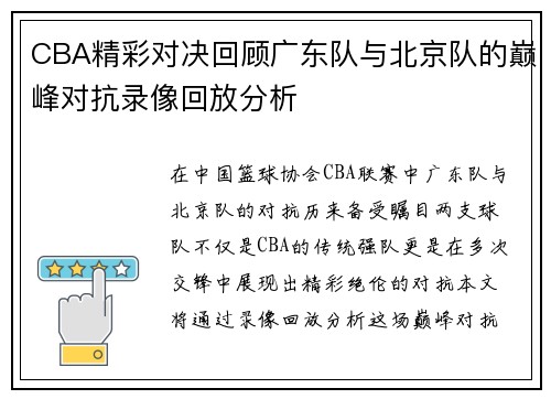 CBA精彩对决回顾广东队与北京队的巅峰对抗录像回放分析