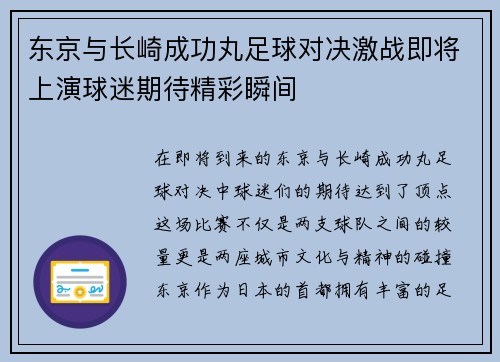 东京与长崎成功丸足球对决激战即将上演球迷期待精彩瞬间