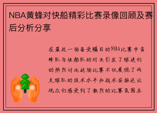 NBA黄蜂对快船精彩比赛录像回顾及赛后分析分享