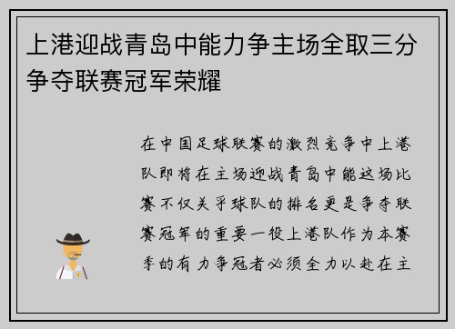 上港迎战青岛中能力争主场全取三分争夺联赛冠军荣耀