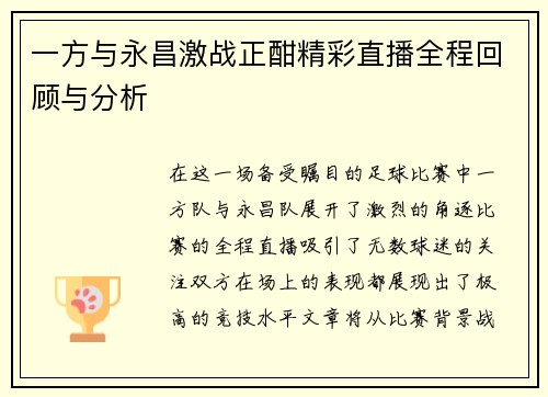 一方与永昌激战正酣精彩直播全程回顾与分析