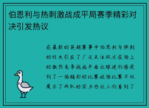 伯恩利与热刺激战成平局赛季精彩对决引发热议