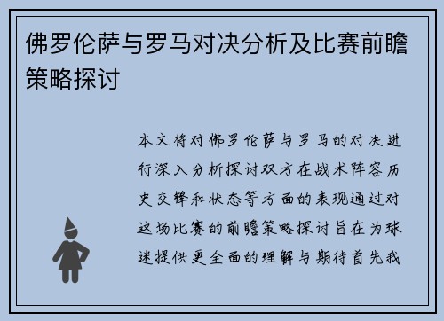 佛罗伦萨与罗马对决分析及比赛前瞻策略探讨