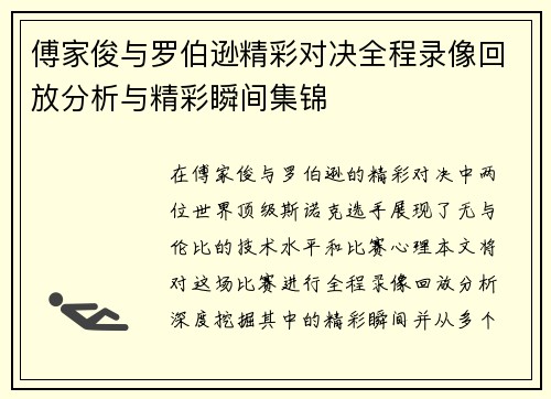 傅家俊与罗伯逊精彩对决全程录像回放分析与精彩瞬间集锦