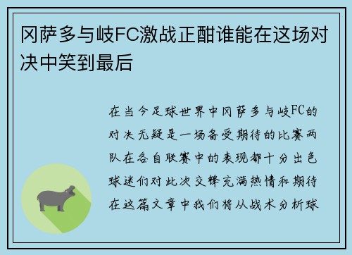 冈萨多与岐FC激战正酣谁能在这场对决中笑到最后
