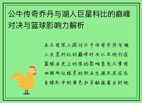 公牛传奇乔丹与湖人巨星科比的巅峰对决与篮球影响力解析