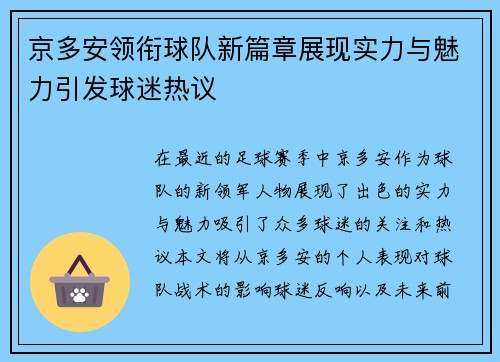 京多安领衔球队新篇章展现实力与魅力引发球迷热议