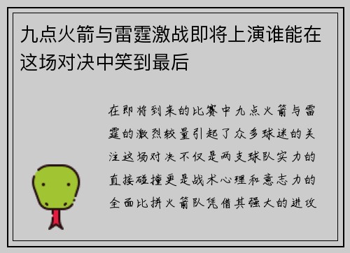 九点火箭与雷霆激战即将上演谁能在这场对决中笑到最后