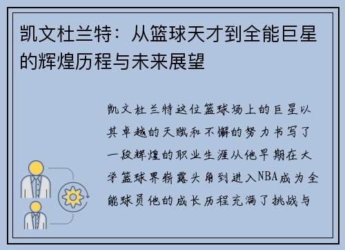 凯文杜兰特：从篮球天才到全能巨星的辉煌历程与未来展望