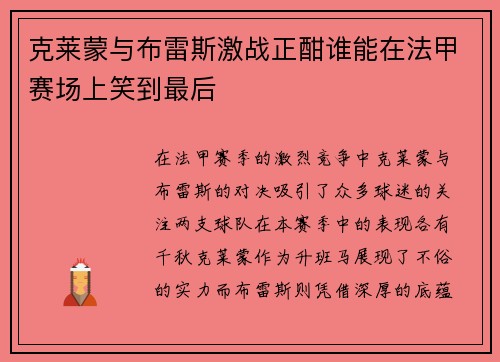 克莱蒙与布雷斯激战正酣谁能在法甲赛场上笑到最后