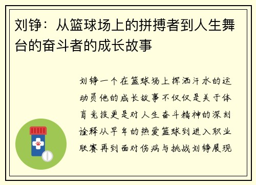 刘铮：从篮球场上的拼搏者到人生舞台的奋斗者的成长故事