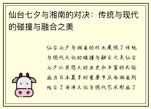 仙台七夕与湘南的对决：传统与现代的碰撞与融合之美