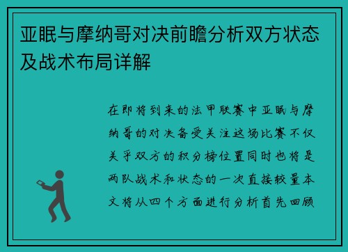 亚眠与摩纳哥对决前瞻分析双方状态及战术布局详解