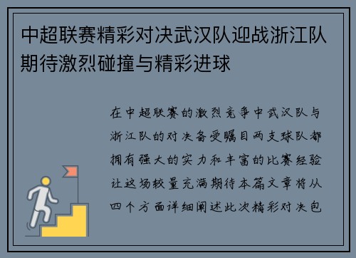 中超联赛精彩对决武汉队迎战浙江队期待激烈碰撞与精彩进球