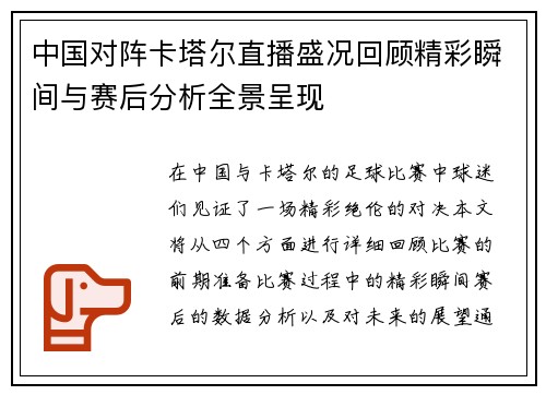中国对阵卡塔尔直播盛况回顾精彩瞬间与赛后分析全景呈现