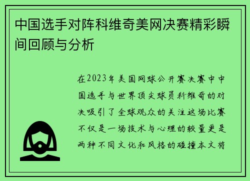 中国选手对阵科维奇美网决赛精彩瞬间回顾与分析