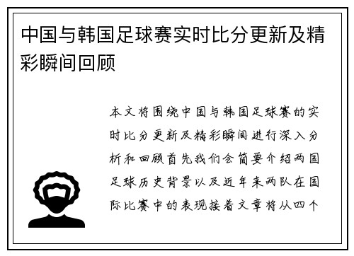中国与韩国足球赛实时比分更新及精彩瞬间回顾