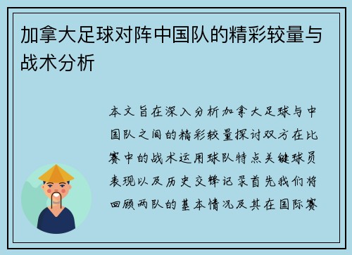 加拿大足球对阵中国队的精彩较量与战术分析
