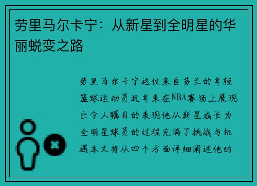 劳里马尔卡宁：从新星到全明星的华丽蜕变之路