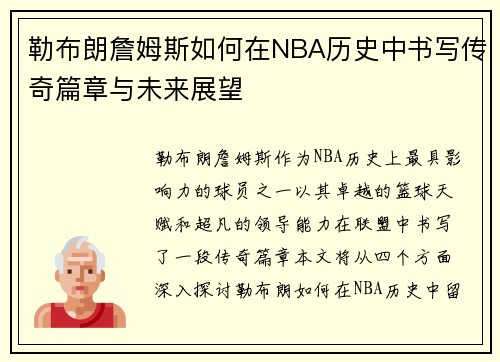 勒布朗詹姆斯如何在NBA历史中书写传奇篇章与未来展望