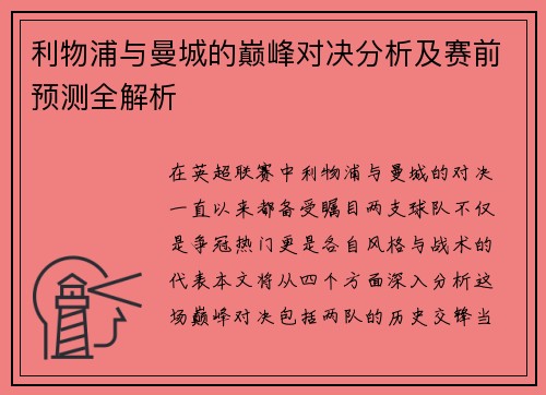 利物浦与曼城的巅峰对决分析及赛前预测全解析