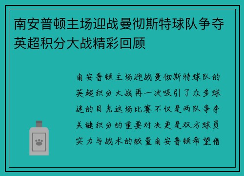 南安普顿主场迎战曼彻斯特球队争夺英超积分大战精彩回顾