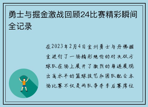 勇士与掘金激战回顾24比赛精彩瞬间全记录
