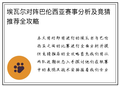 埃瓦尔对阵巴伦西亚赛事分析及竞猜推荐全攻略