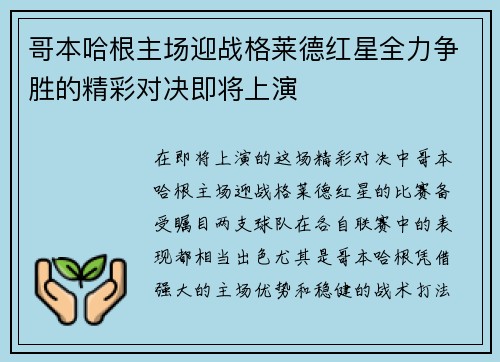 哥本哈根主场迎战格莱德红星全力争胜的精彩对决即将上演