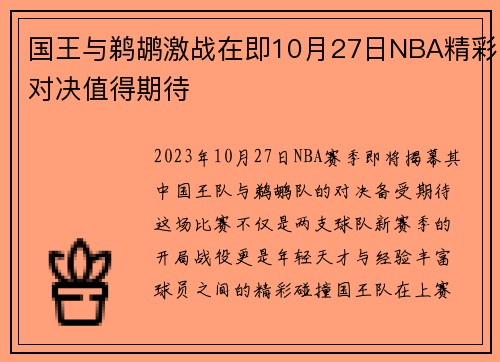 国王与鹈鹕激战在即10月27日NBA精彩对决值得期待