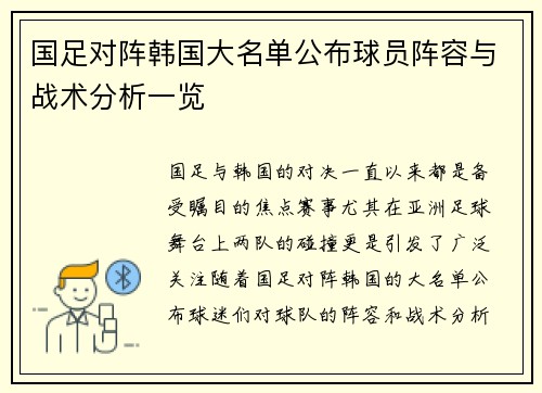 国足对阵韩国大名单公布球员阵容与战术分析一览