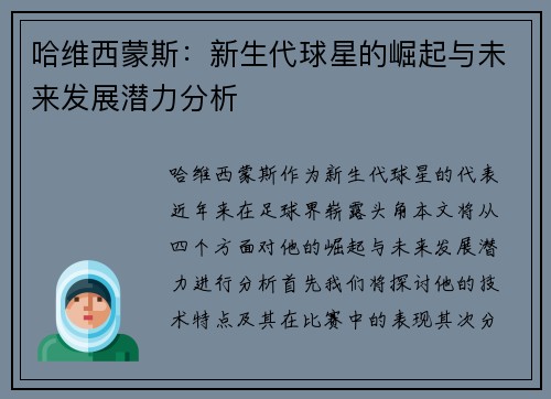 哈维西蒙斯：新生代球星的崛起与未来发展潜力分析
