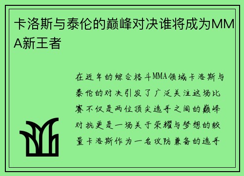 卡洛斯与泰伦的巅峰对决谁将成为MMA新王者