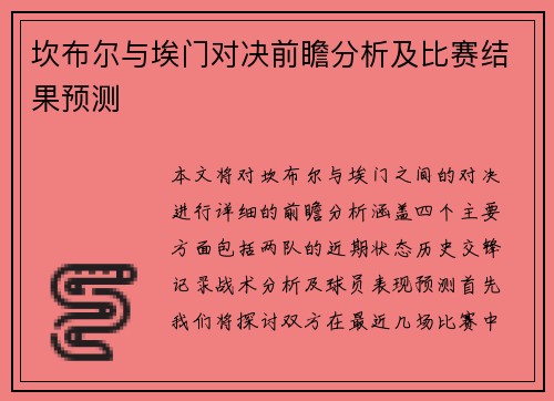 坎布尔与埃门对决前瞻分析及比赛结果预测
