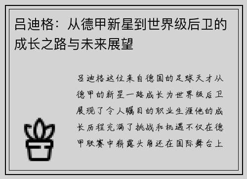 吕迪格：从德甲新星到世界级后卫的成长之路与未来展望