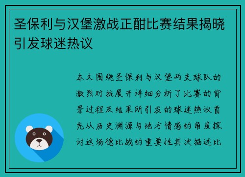 圣保利与汉堡激战正酣比赛结果揭晓引发球迷热议