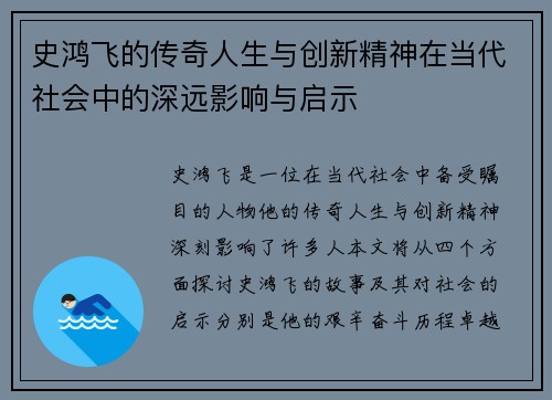 史鸿飞的传奇人生与创新精神在当代社会中的深远影响与启示