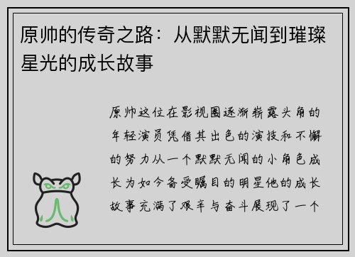 原帅的传奇之路：从默默无闻到璀璨星光的成长故事