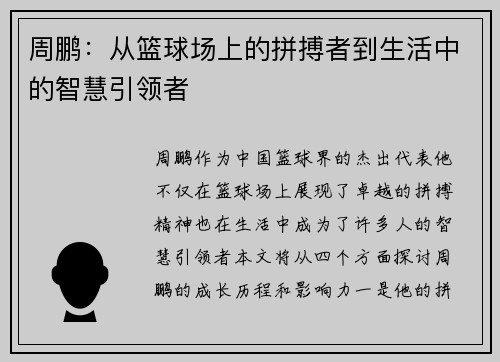 周鹏：从篮球场上的拼搏者到生活中的智慧引领者
