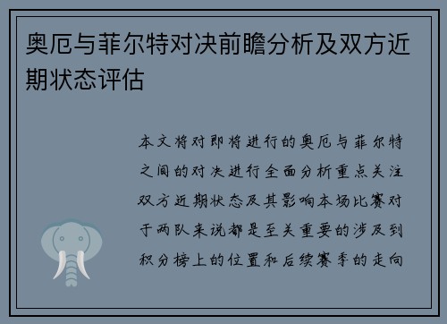 奥厄与菲尔特对决前瞻分析及双方近期状态评估