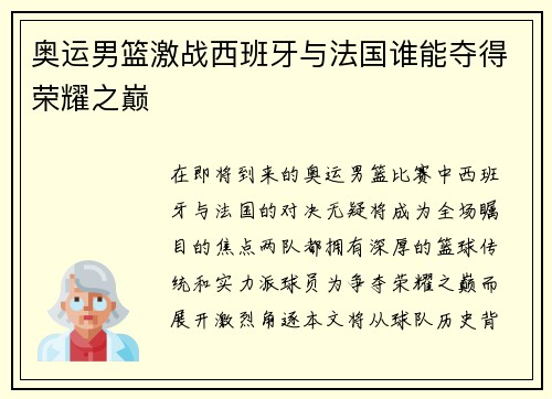 奥运男篮激战西班牙与法国谁能夺得荣耀之巅